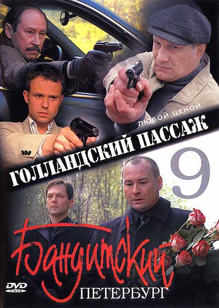 Бандитский Петербург Фильм 9 «Голландский пассаж» (2006) DVDRip