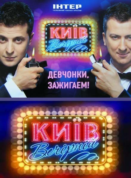 Киев вечерний 4 сезон (2013) SATRip