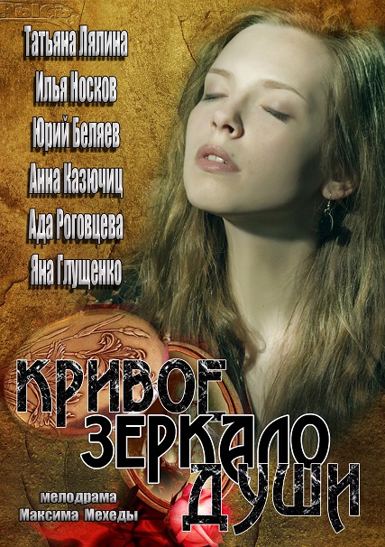 Кривое зеркало души (2013) SATRip