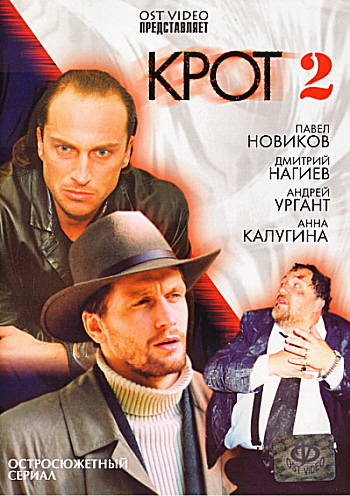 Крот-2 (2002) DVDRip
