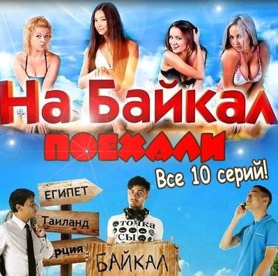 На Байкал. Поехали (2012) WEBRip