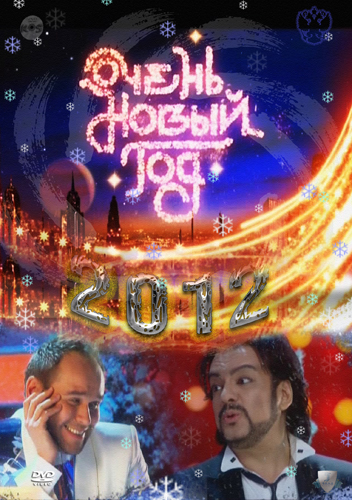 Очень новый год (2012) SATRip