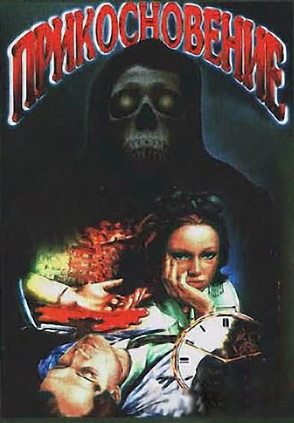Прикосновение (1992) VHSRip