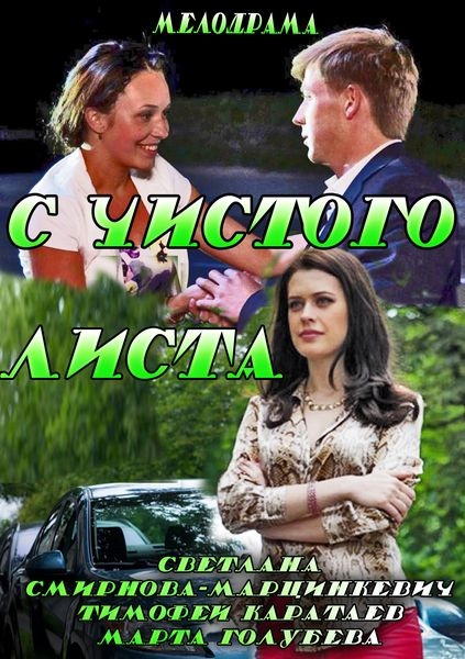 С чистого листа (2013) SATRip