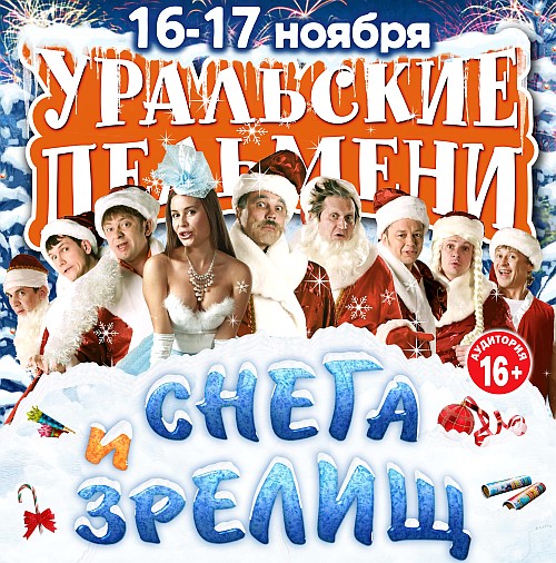Уральские Пельмени. Снега и Зрелищ (2012) SATRip