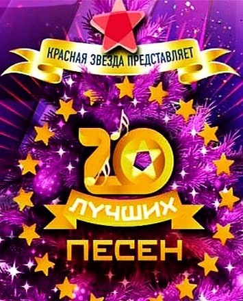 Красная звезда представляет - 20 лучших песен года 2013 (2014) SATRip