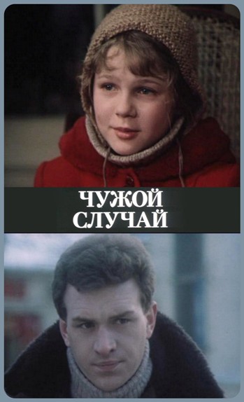 Чужой случай (1985) TVRip