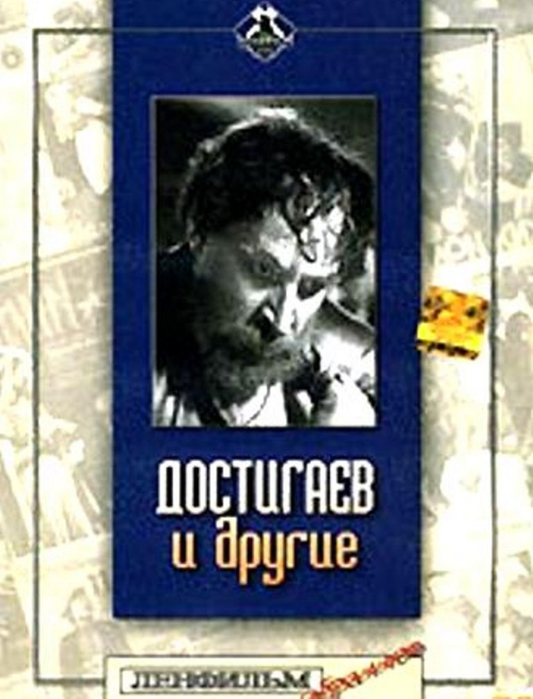 Достигаев и другие (1959) DVDRip