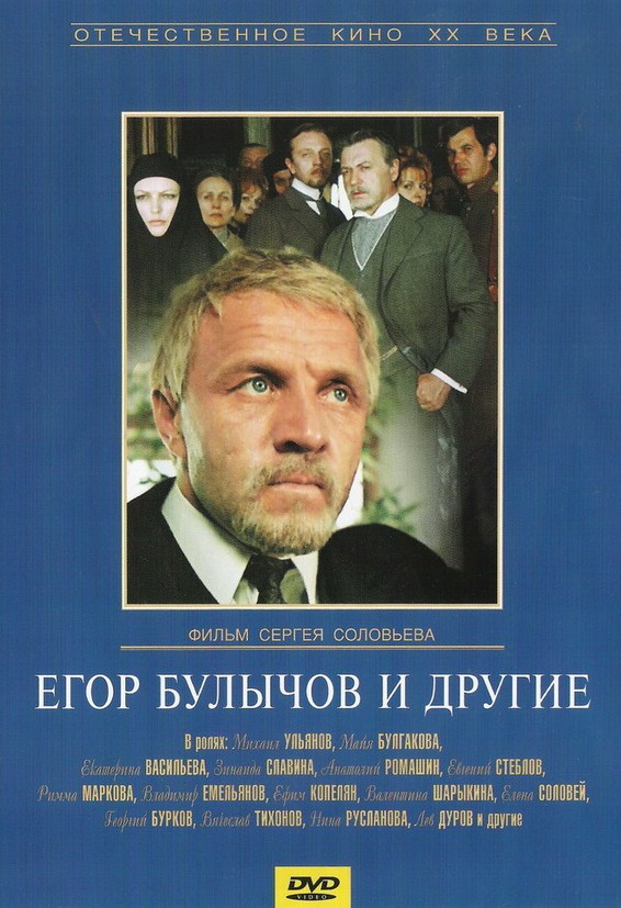 Егор Булычов и другие (1971) DVDRip