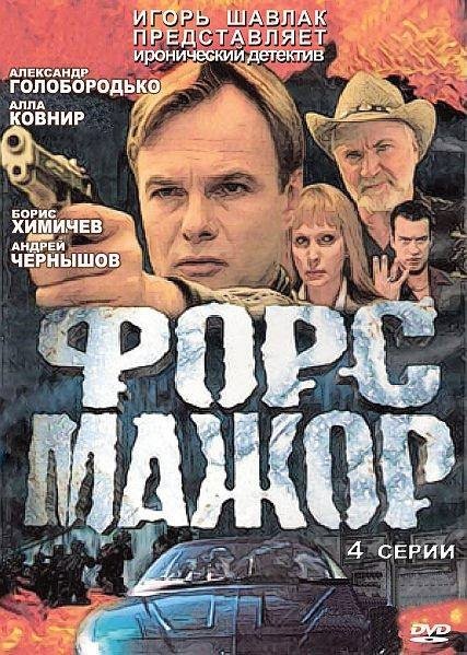 Форс-Мажор (2005) DVDRip