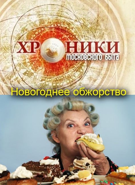 Хроники московского быта. Новогоднее обжорство (2014) SATRip