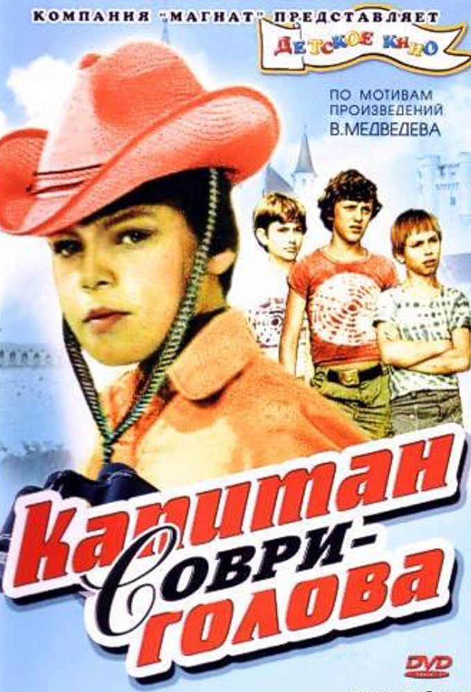 Капитан Соври-голова (1979) DVDRip
