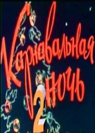 Карнавальная ночь 2 (1996) VHSRip