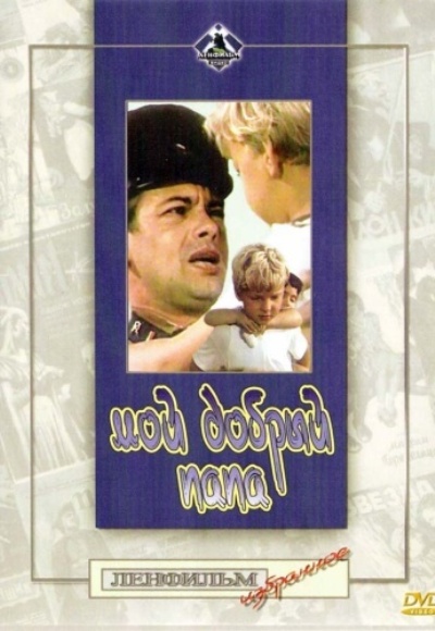 Мой добрый папа (1970) DVDRip
