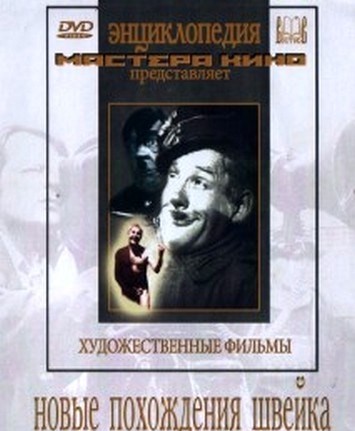 Новые похождения Швейка (1943) DVDRip
