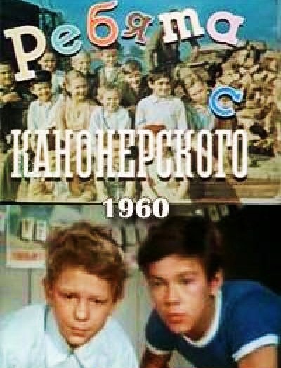 Ребята с Канонерского (1960) TVRip