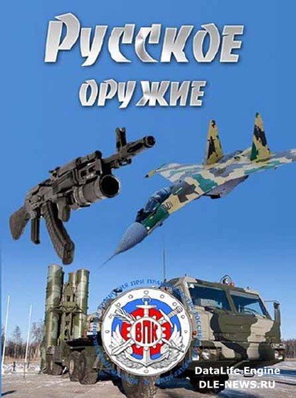 Русское оружие (2013) SATRip
