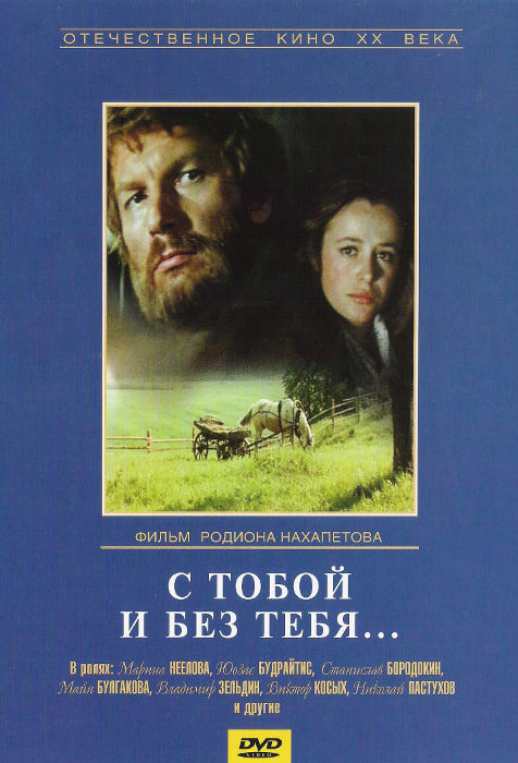 С тобой и без тебя (1973) DVDRip