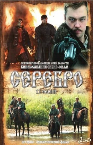 Серебро (2008) DVDRip