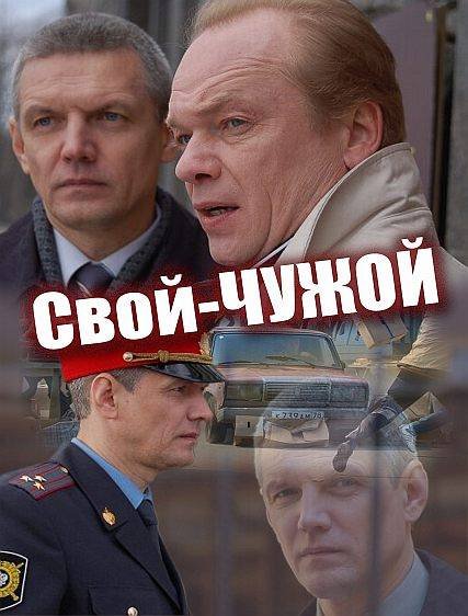 Свой-чужой (2007) SATRip