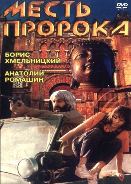Месть пророка / Завет девяти пророков (1993) VHSRip