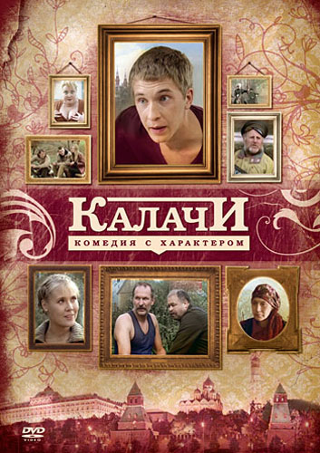 Калачи (2011) DVDRip