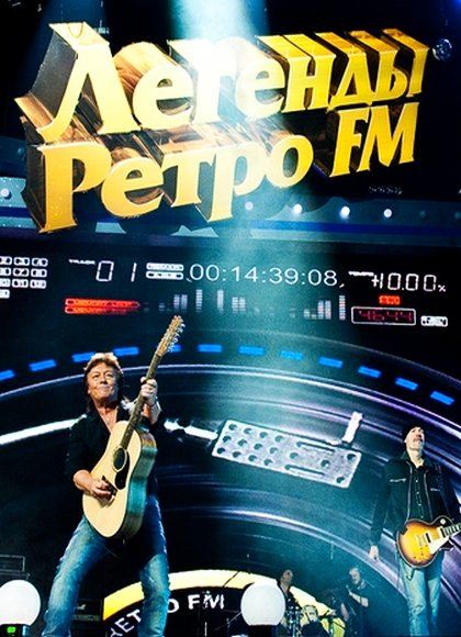 Супер-шоу Легенды Ретро FM (2014) SATRip