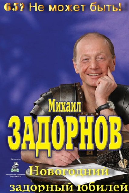 Концерт Михаила Задорнова. Новогодний задорный юбилей (2013) SATRip