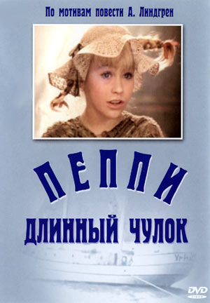 Пеппи Длинный чулок / Пеппи Длинныйчулок (1984) DVDRip