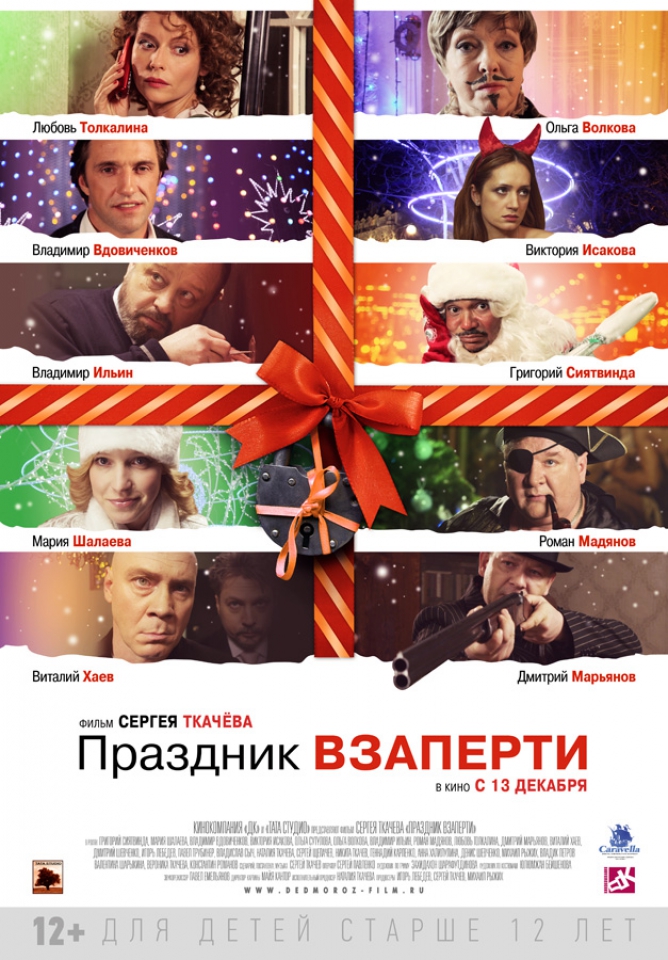 Праздник взаперти (2012) SATRip