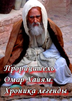 Прорицатель Омар Хайям. Хроника легенды (2011) WEBRip