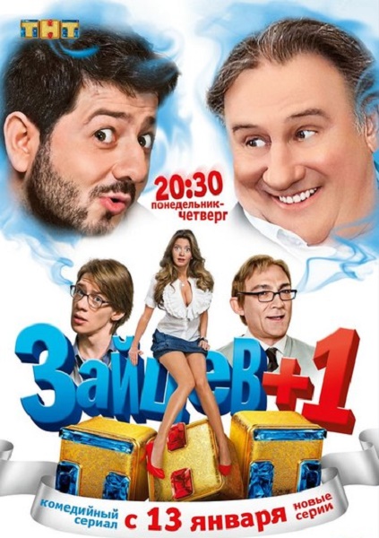 Зайцев+1 (3 сезон 2014) SATRip