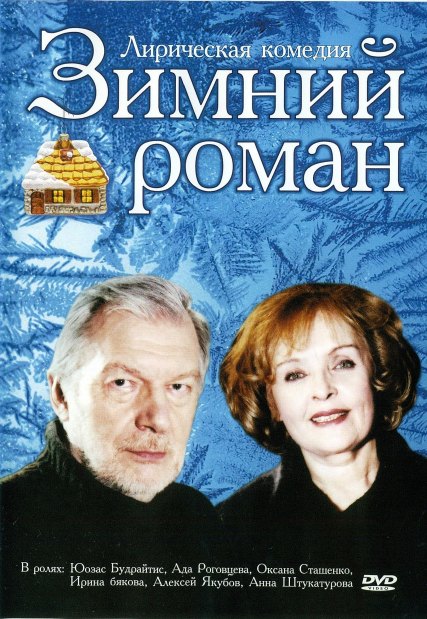 Скачать бесплатно : Зимний роман (2004) DVDRip