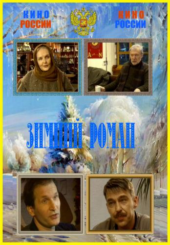 Зимний роман (2004) DVDRip - скачать фильм бесплатно