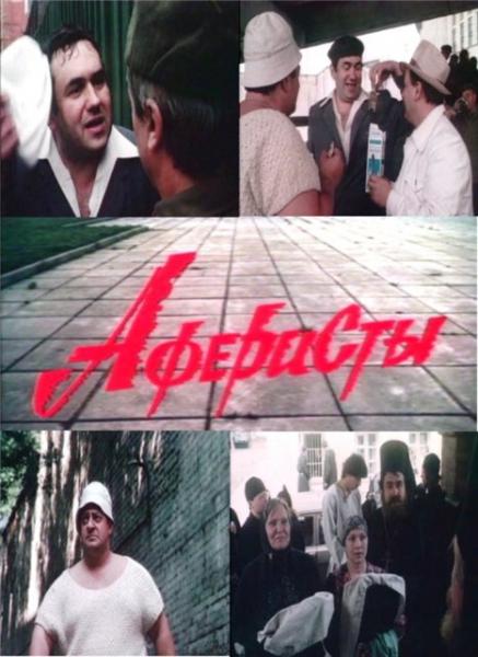 Аферисты (1990) SATRip