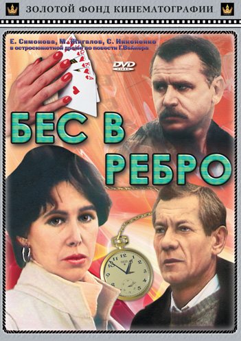 Бес в ребро (1990) DVDRip