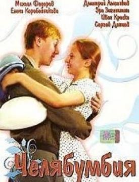 Челябумбия (2003) TVRip