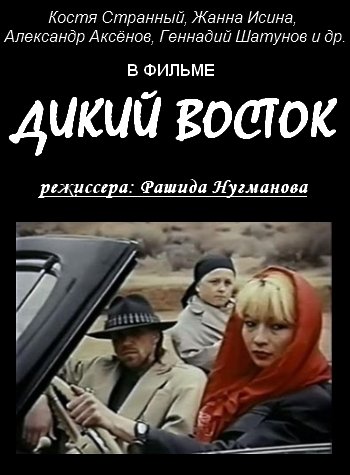 Дикий Восток (1991) VHSRip
