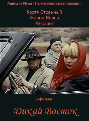 Дикий Восток (1991) VHSRip