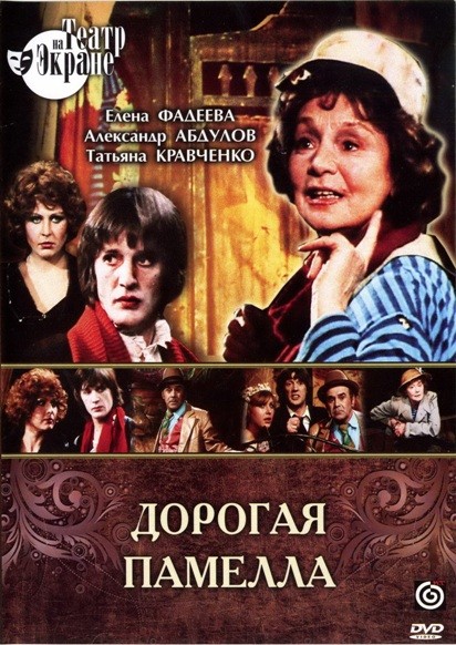 Дорогая Памелла (1985) DVDRip
