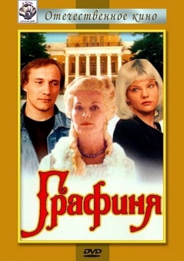 Графиня (1991) DVDRip