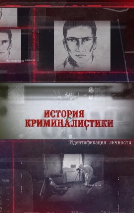 История криминалистики (2014) SATRip