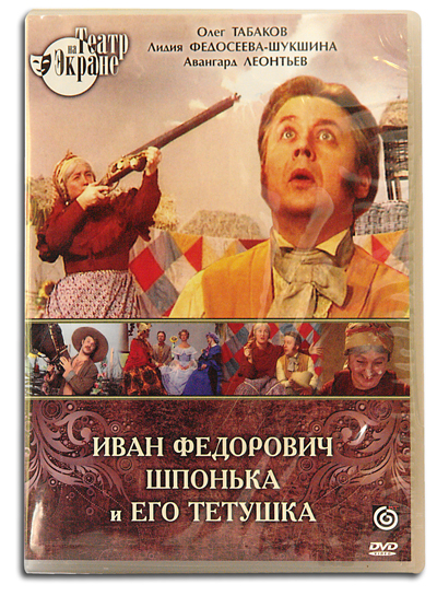 Иван Федорович Шпонька и его тетушка (1976) DVDRip