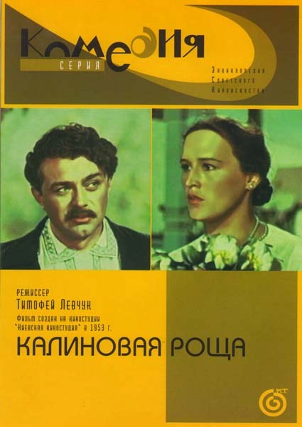 Калиновая роща (1953) DVDRip