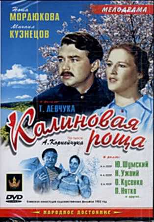 Калиновая роща (1953) DVDRip