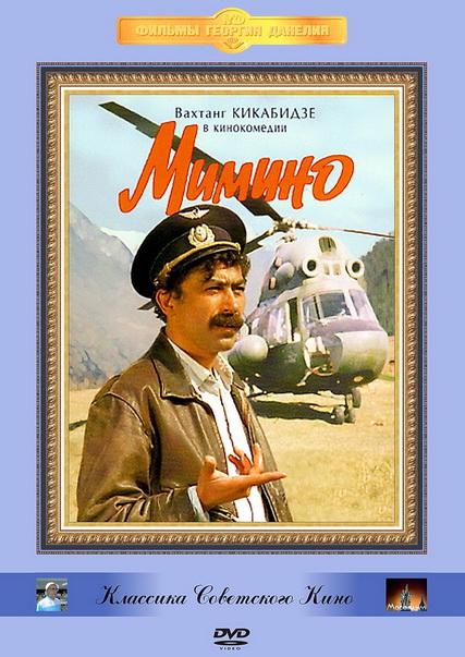 Мимино (1977) DVDRip