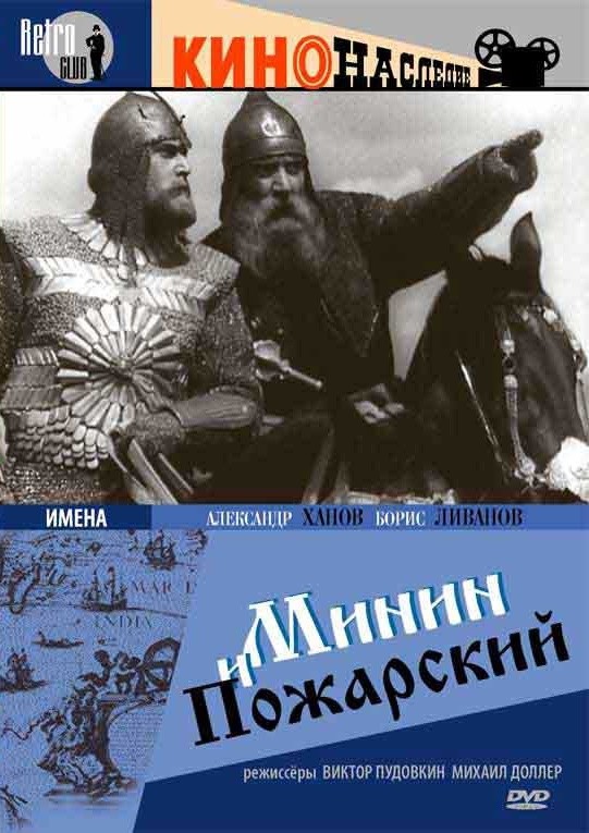 Минин и Пожарский (1939) DVDRip