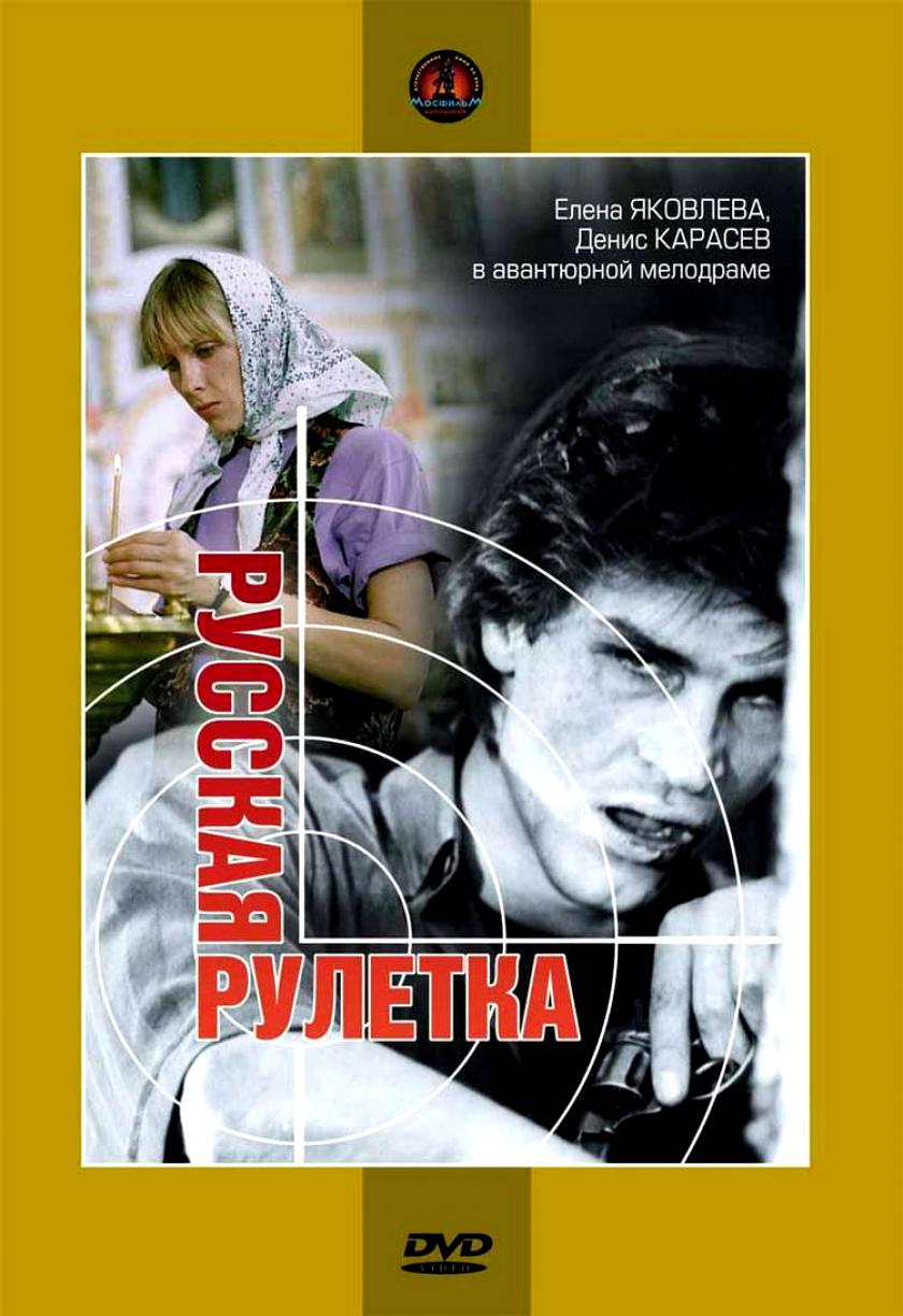 Русская рулетка (1990) DVDRip