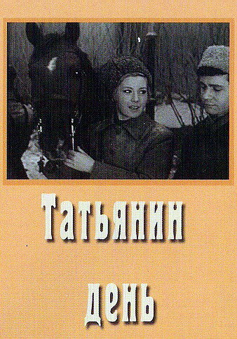 Татьянин день (1967) DVDRip