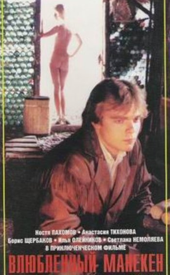 Влюбленный манекен (1991) VHSRip